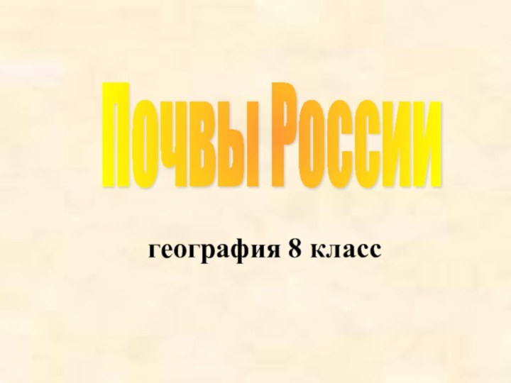 география 8 классПочвы России