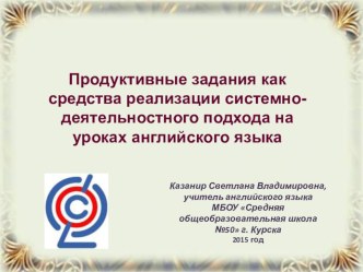 Презентация по английскому языку Продуктивные задания как средства реализации системно-деятельностного подхода на уроках английского языка