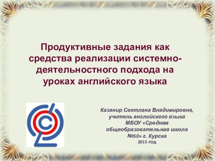 Казанир Светлана Владимировна, учитель английского языка МБОУ «Средняя общеобразовательная школа №50» г.