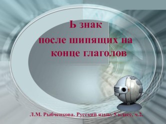 Презентация по русскому языку на тему Буква ь после шипящих на конце глаголов (5 класс)