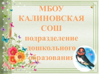 Презентация детского сада МБОУ Калиновская СОШ дошкольное подразделение
