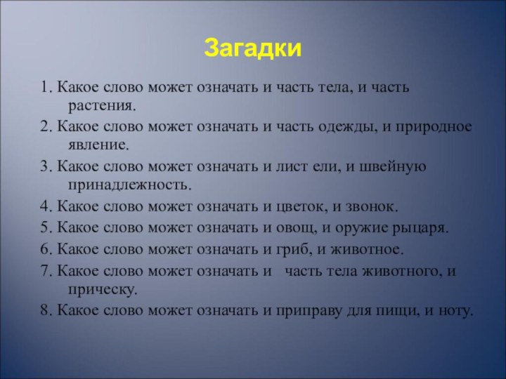 Загадки 1. Какое слово может означать и часть тела, и часть растения.2.