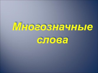 Презентация к уроку по теме Многозначные слова