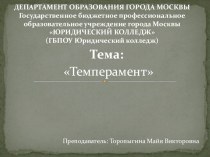 Презентация к занятию по дисциплине Психология социально-правовой деятельности