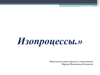 Презентация по физике на тему: Газовые законы.Изопроцессы