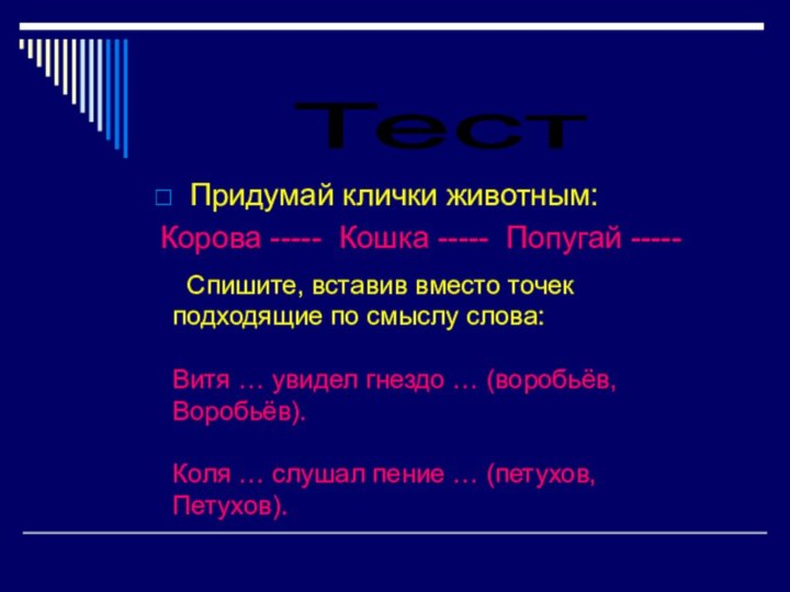 Придумай клички животным:Корова ----- Кошка ----- Попугай -----Тест Спишите, вставив вместо