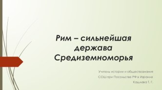 Презентация по всеобщей истории на тему Вторая война Рима с Карфагеном (5 класс)