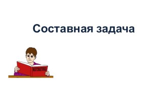 Составные задачи на нахождение суммы, в которых неизвестно одно из слагаемых