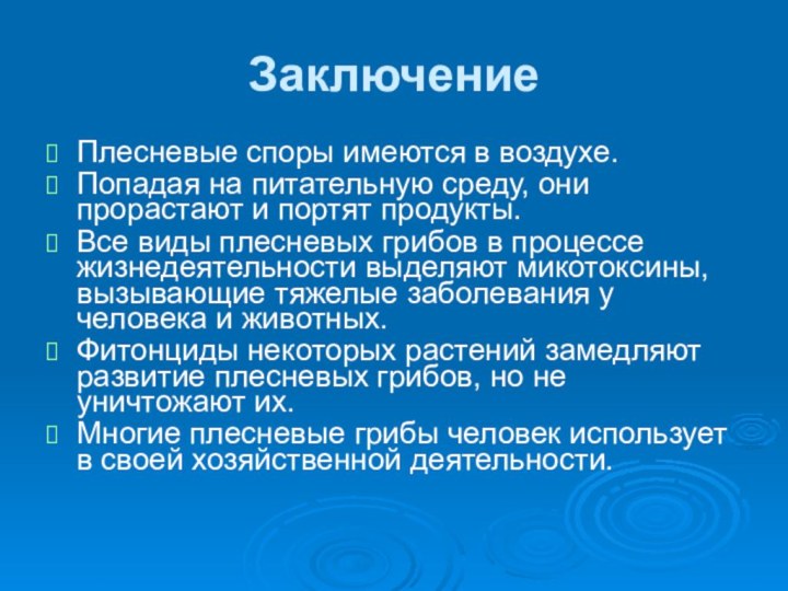 ЗаключениеПлесневые споры имеются в воздухе.Попадая на питательную среду, они прорастают и портят