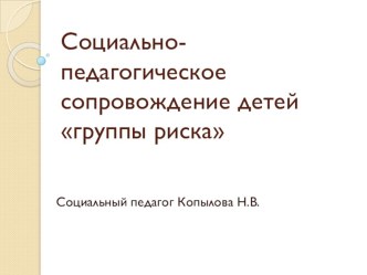 Социально-педагогическая поддержка и сопровождение детей группы риска в общеобразовательном учреждении