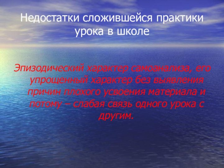 Недостатки сложившейся практики урока в школеЭпизодический характер самоанализа, его упрощенный характер без