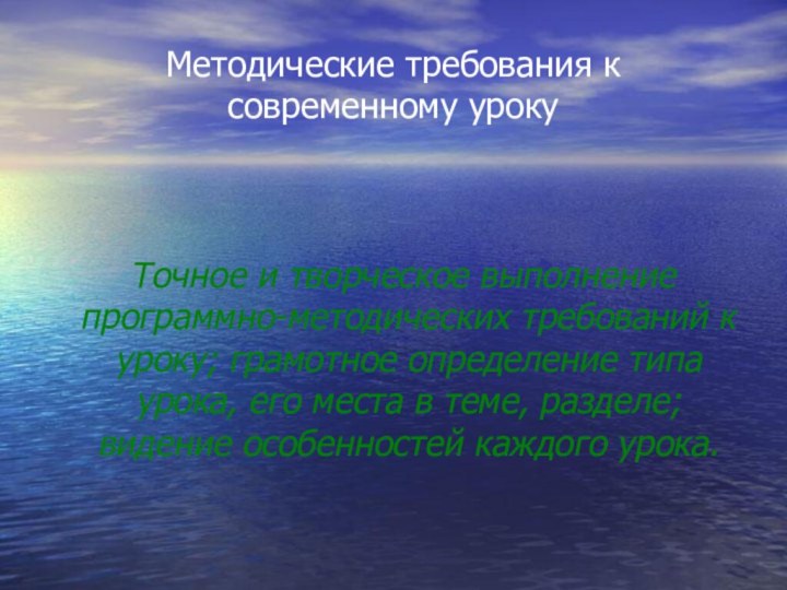 Методические требования к современному уроку Точное и творческое выполнение программно-методических требований к