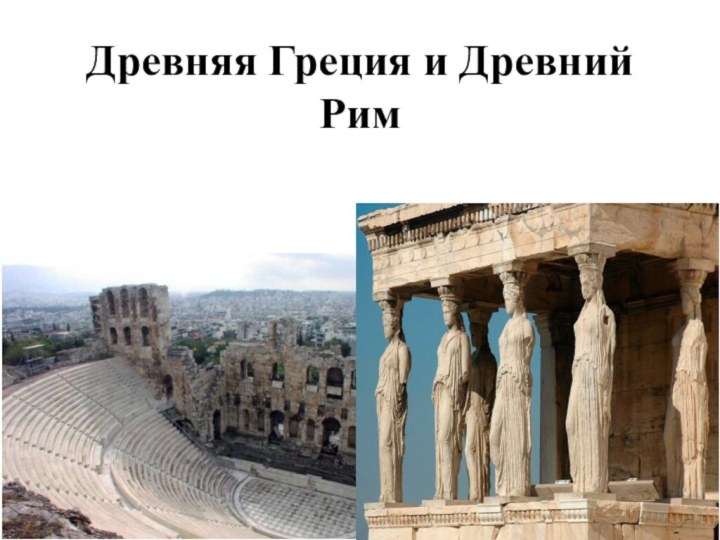 Древняя Греция и Древний Рим