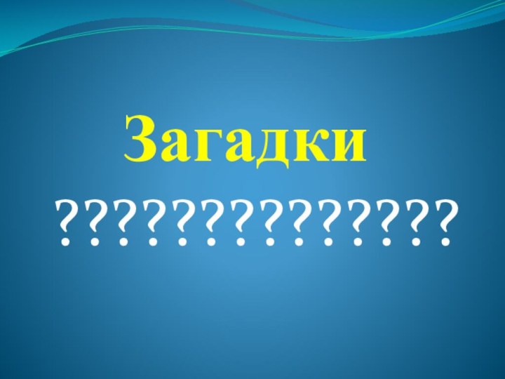 Загадки??????????????