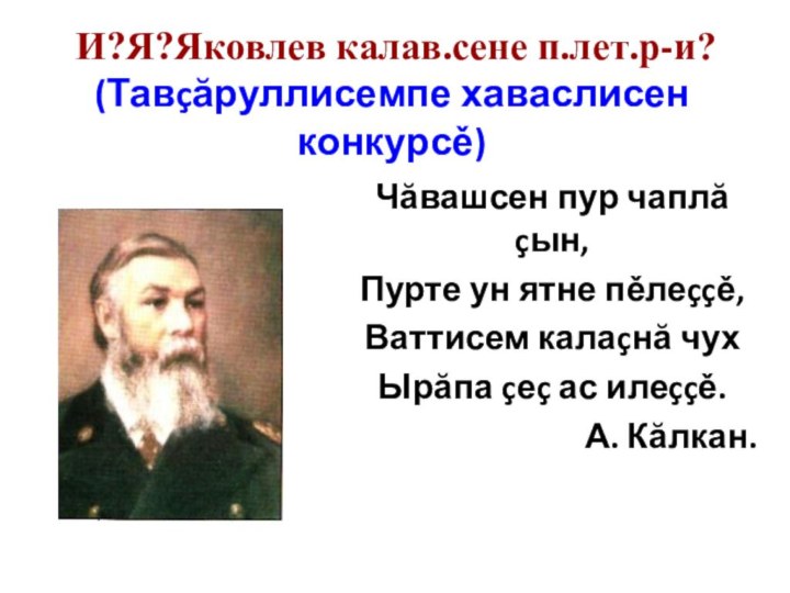 И?Я?Яковлев калав.сене п.лет.р-и? (Тавçăруллисемпе хаваслисен конкурсě)  Чăвашсен пур