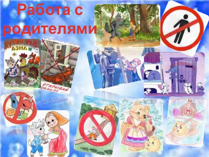 Работа с  родителями