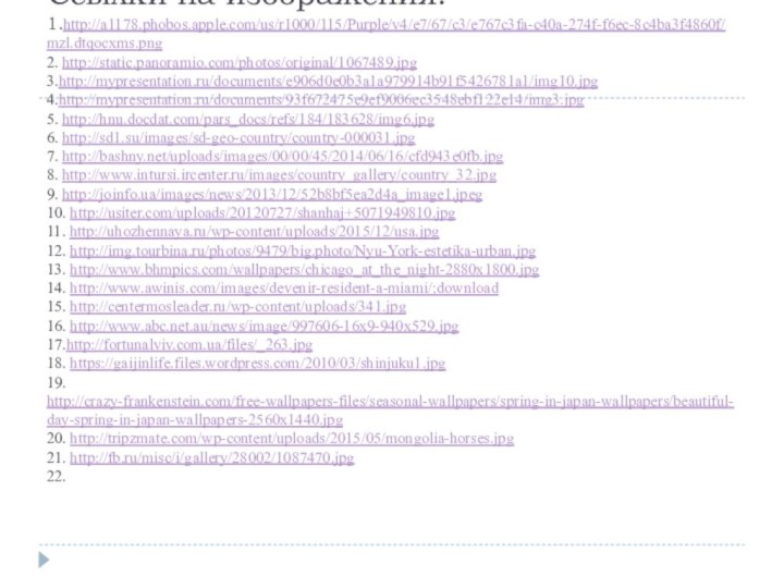 Ссылки на изображения: 1.http://a1178.phobos.apple.com/us/r1000/115/Purple/v4/e7/67/c3/e767c3fa-c40a-274f-f6ec-8c4ba3f4860f/mzl.dtqocxms.png 2. http://static.panoramio.com/photos/original/1067489.jpg 3.http://mypresentation.ru/documents/e906d0e0b3a1a979914b91f5426781a1/img10.jpg
