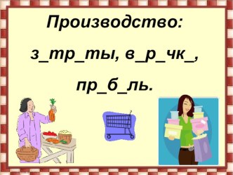 Презентация по обществознанию на тему Производство: затраты, выручка, прибыль (7 класс) ФГОС