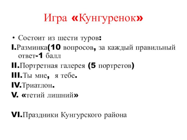 Игра «Кунгуренок»Состоит из шести туров:I.Разминка(10 вопросов, за каждый правильный ответ-1 баллII.Портретная галерея