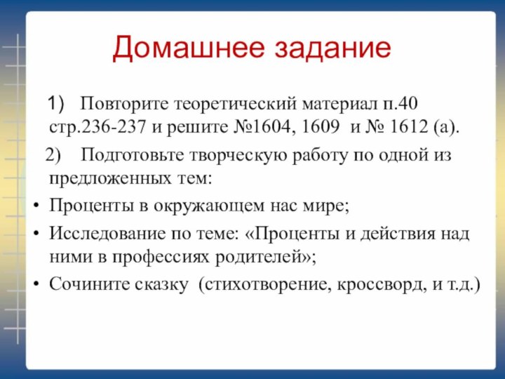 Домашнее задание  1)  Повторите теоретический материал п.40 стр.236-237 и решите