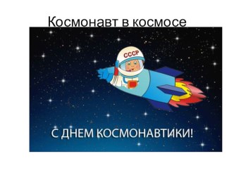 Что такое Космос