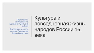 Презентация по истории России Культура и повседневная жизнь народов России 16 века 7 класс