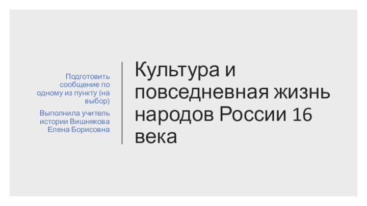 Культура и повседневная жизнь народов России 16 векаПодготовить сообщение по одному из