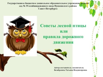 Слайд-шоу авторской сказки Советы лесной птицы или правила дорожного движения