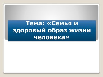 Презентация по ОБЖ на тему: Семья и здоровый образ жизни человека