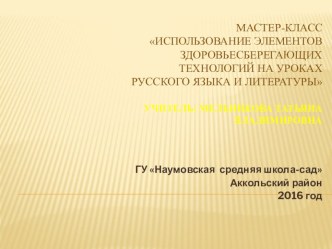 Презентация мастер-класса на тему: Использование элементов здоровьесберегающих технологий на уроках русского языка и литературы.