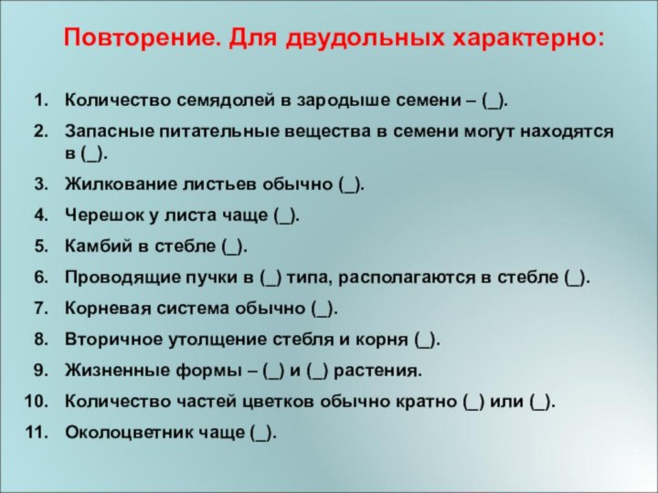 Количество семядолей в зародыше семени – (_).Запасные питательные вещества в семени могут