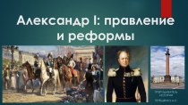Презентация по истории на тему Александр I: правление и реформы