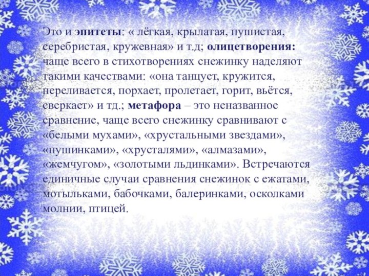 Это и эпитеты: « лёгкая, крылатая, пушистая, серебристая, кружевная» и т.д;