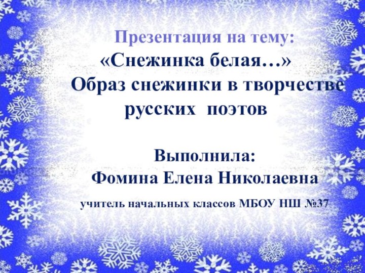 Презентация на тему: «Снежинка белая…» Образ снежинки в творчестве русских поэтовВыполнила: Фомина