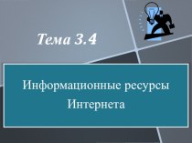 Презентация по информатике на тему Информационные ресурсы Интернета (8 класс)