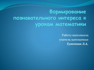 Формирование познавательного интереса к урокам математики