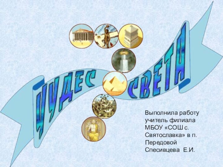 Выполнила работу учитель филиала МБОУ «СОШ с. Святославка» в п. Передовой  Спесивцева Е.И.