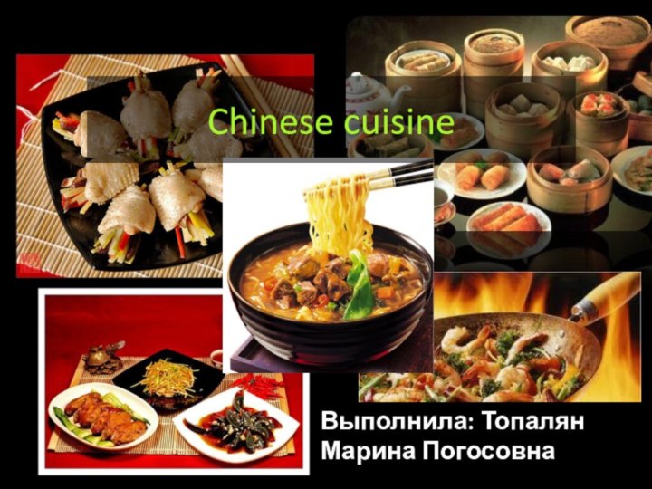 Chinese cuisineВыполнила: Топалян Марина Погосовна