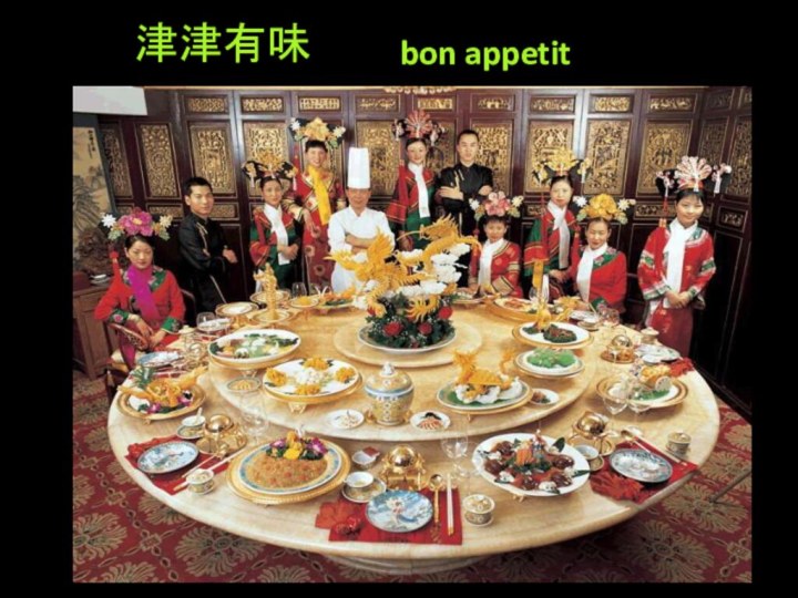 津津有味bon appetit