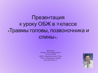 Презентация к уроку ОБЖ в 9 классе по теме Травмы головы, позвоночника и спины