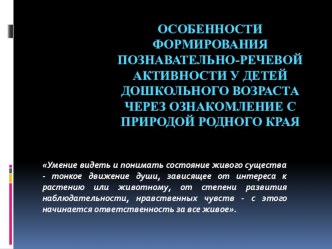 Особенности формирования познавательно-речевой активности у детей дошкольного возраста через ознакомление с природой родного края