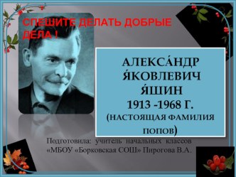 Презентация по внеклассному занятию Жизнь и творчество А.Я.Яшина