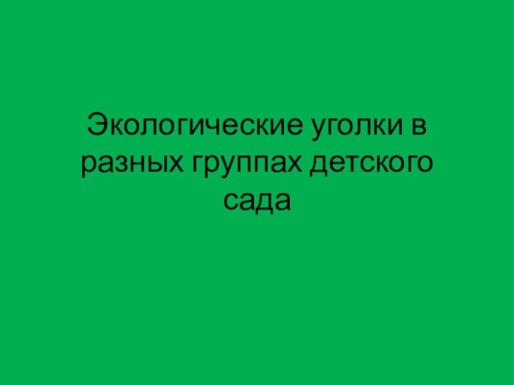 Экологические уголки в разных группах детского сада