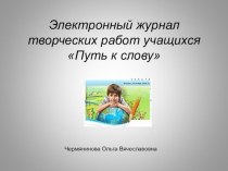 Электронный журнал творческих работ учащихся