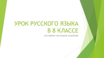 Презентация к уроку Составное глагольное сказуемое