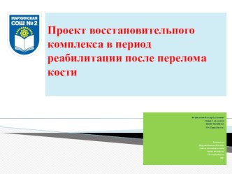 Презентация на НПК Эврика на тему Проект восстановительного комплекса в период реабилитации после перелома кости