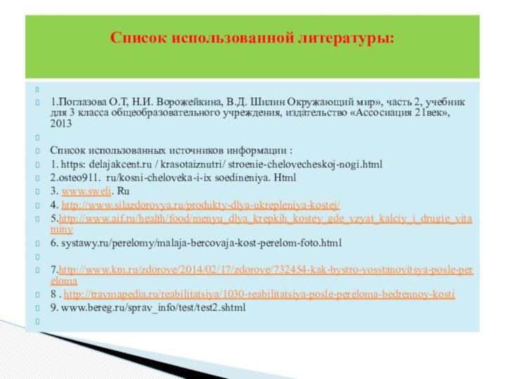  1.Поглазова О.Т, Н.И. Ворожейкина, В.Д. Шилин Окружающий мир», часть 2, учебник для