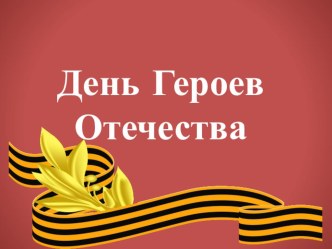 Презентация День Героев Отечества