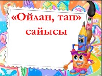 Ойлан, тап! математикалық сайыс презентациясы