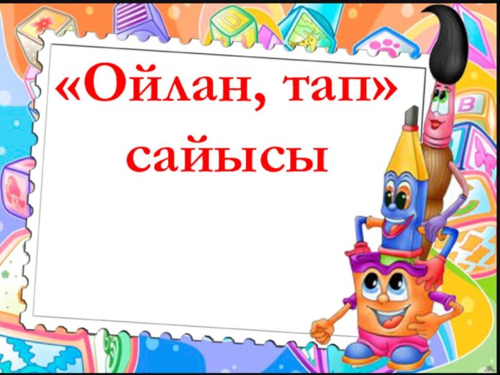 «Ойлан, тап»сайысы